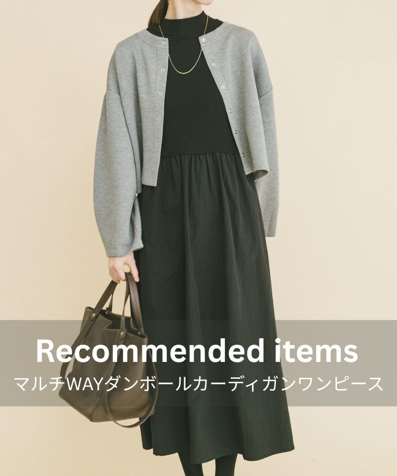 Recommended items マルチWAYダンボールカーディガンワンピース