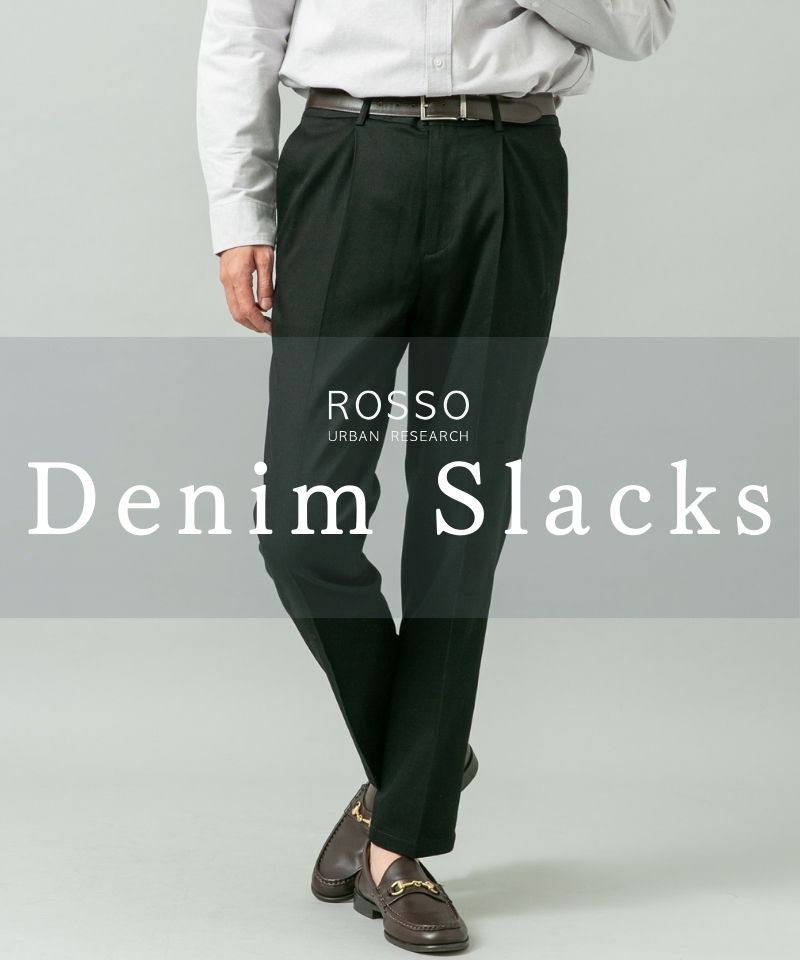 【新色追加】スラックスの気品をデニムで。大人のためのデニムスラックスパンツ