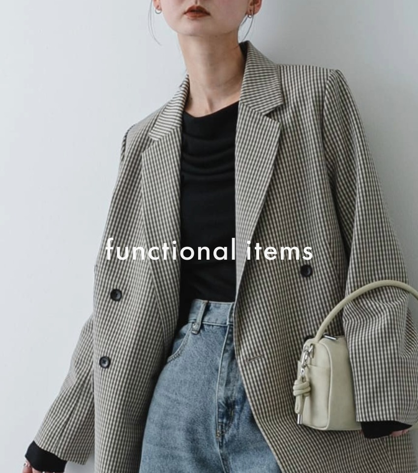 「機能性アイテム」で迎える春支度