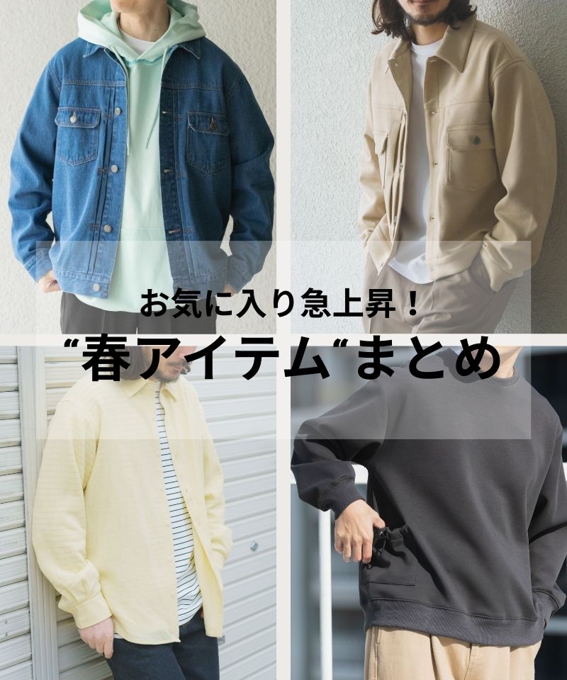 お気に入り急上昇！注目の春アイテムまとめ