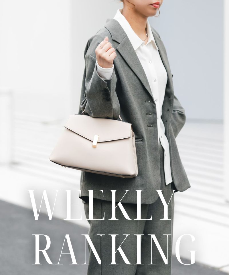 【Weekly ranking】即戦力アイテムが勢揃い！週間ランキング