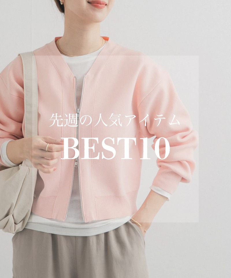 先週の人気アイテム 『BEST10』