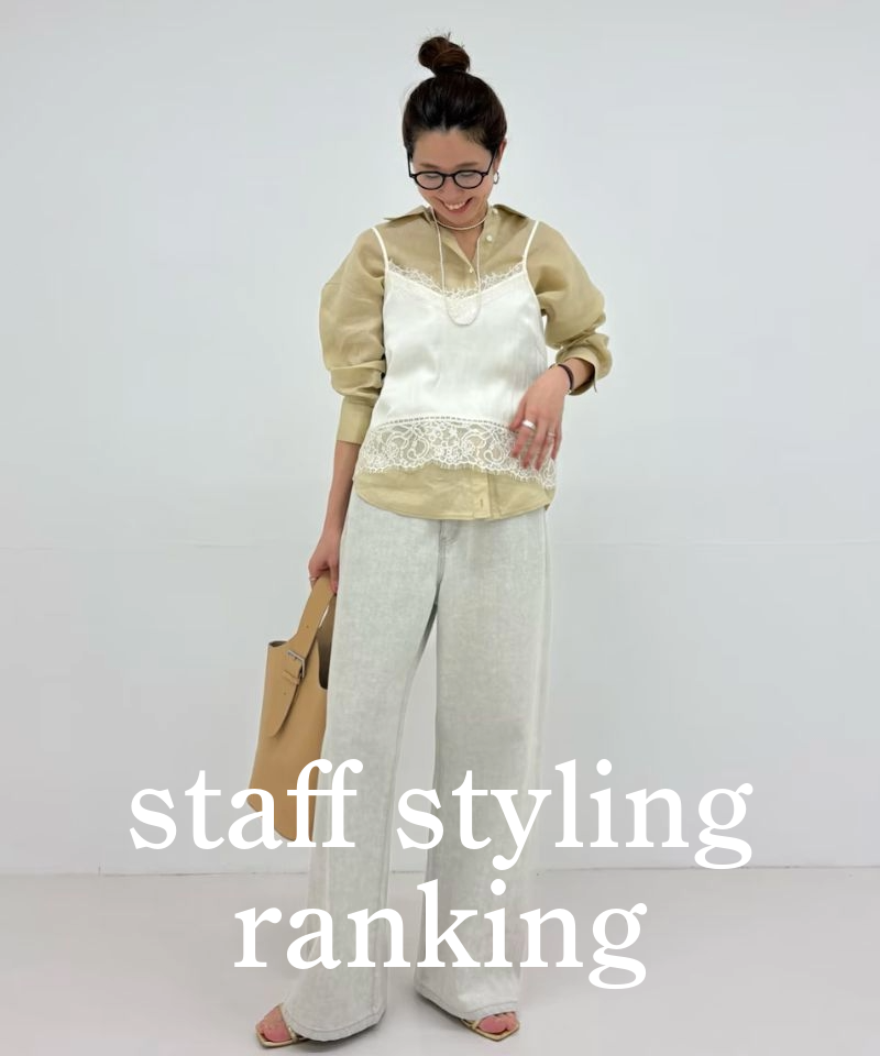 人気スタッフのスタイリングを今すぐチェック！