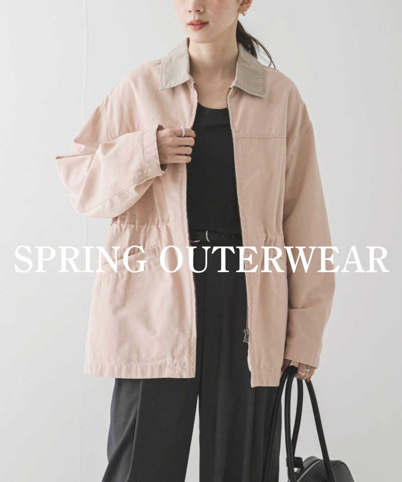 春の準備はアウターから。気分を上げる、最新アウターコレクション