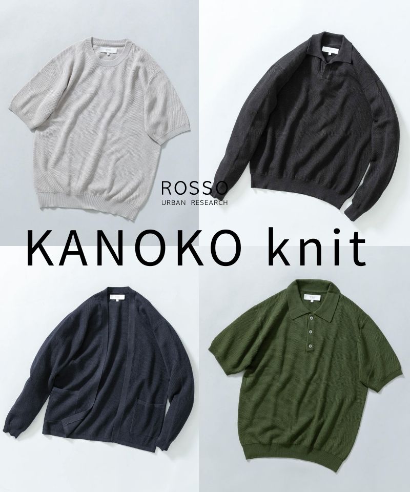 【清涼な立体感】春夏の日常を整える「変形カノコニット」