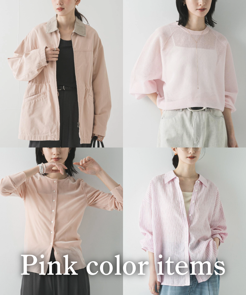春を始める。大人のための甘くないピンクカラーアイテム