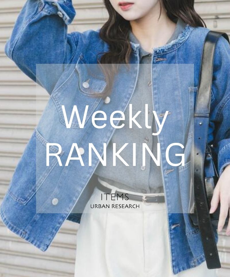 Weekly Ranking｜季節を先取る、人気セレクト