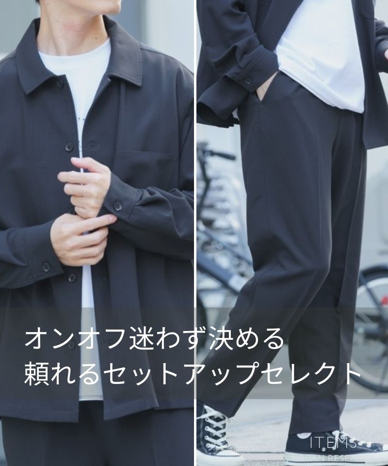 迷わず決まる、大人のセットアップ