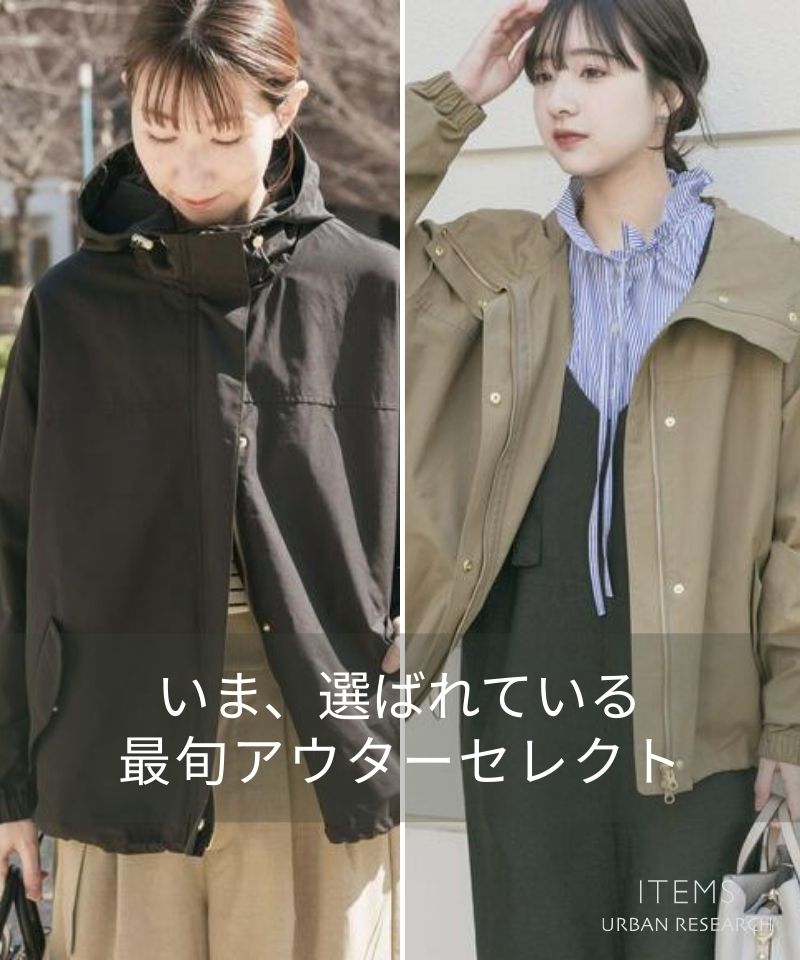 いま選ばれている、最旬アウターセレクト