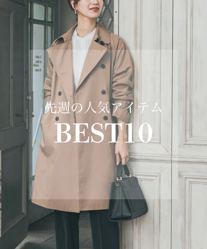 先週の人気アイテム 『BEST10』