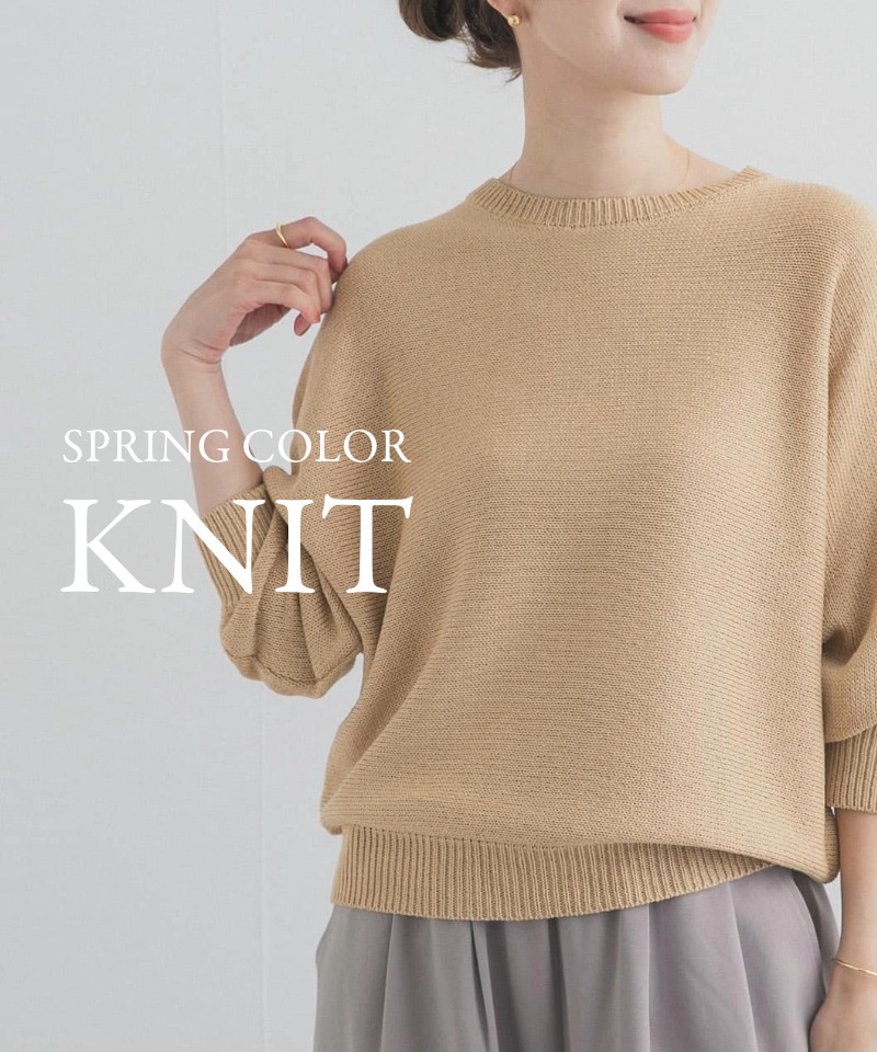 春に選びたい、大人に似合う『カラーニット』特集