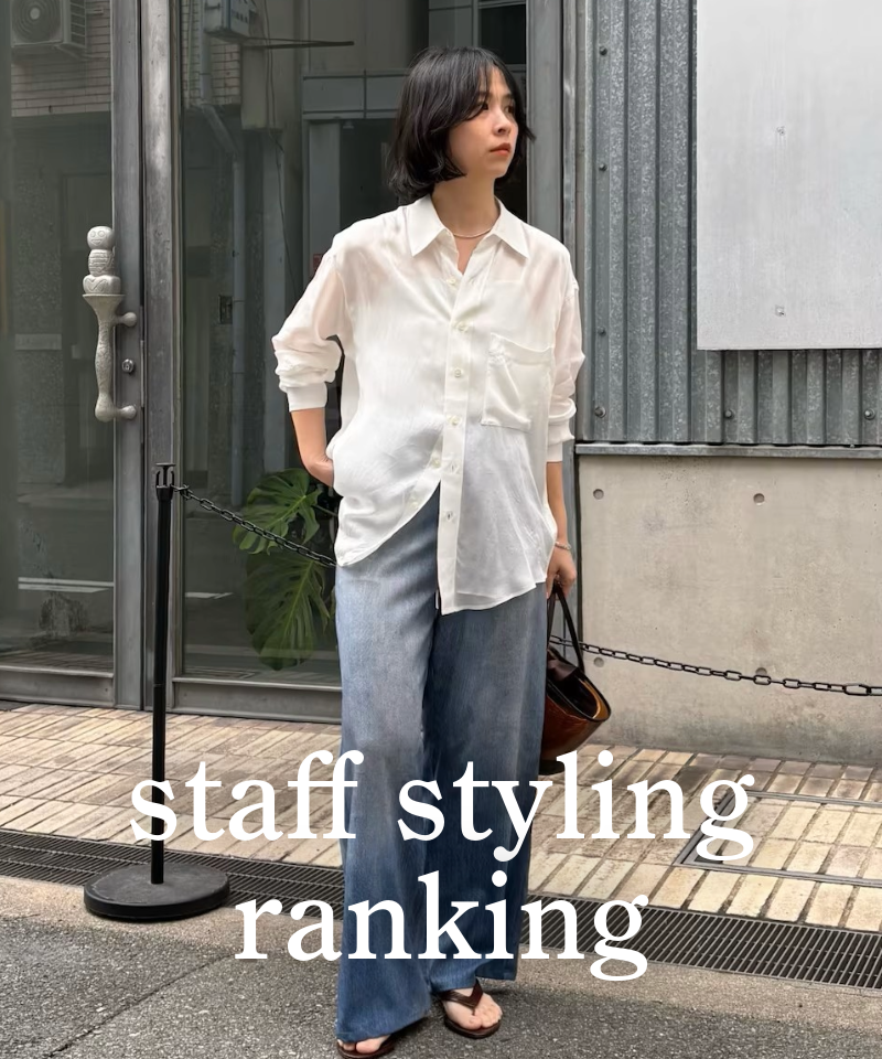 人気スタッフのスタイリングを今すぐチェック！