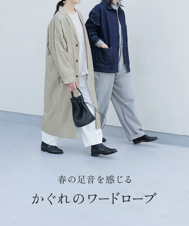 春の足音を感じる かぐれのワードローブ