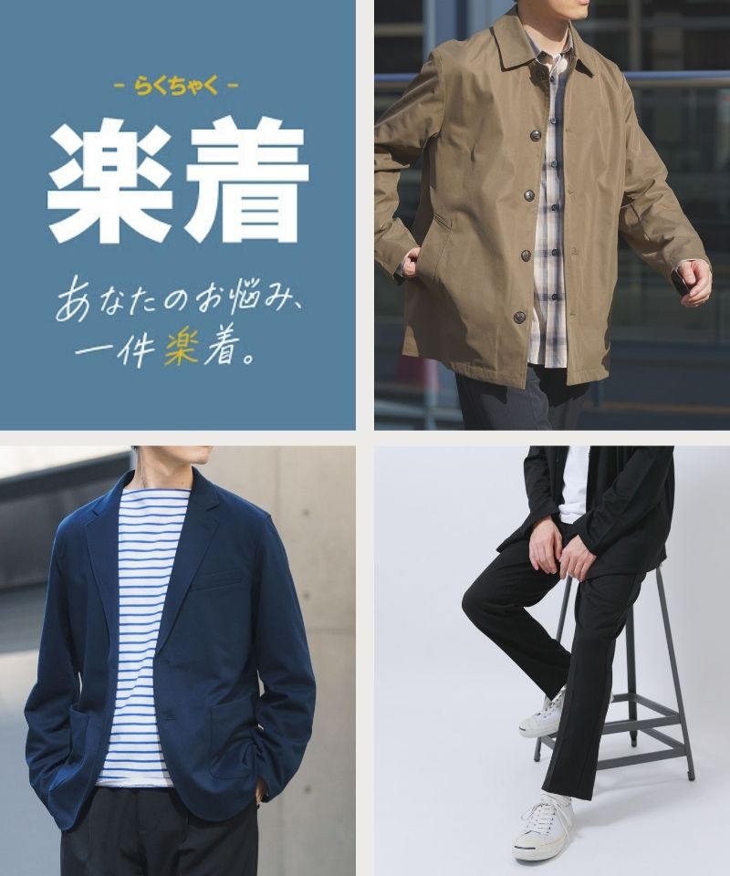 快適さをプラスした、大人の『楽着シリーズ』