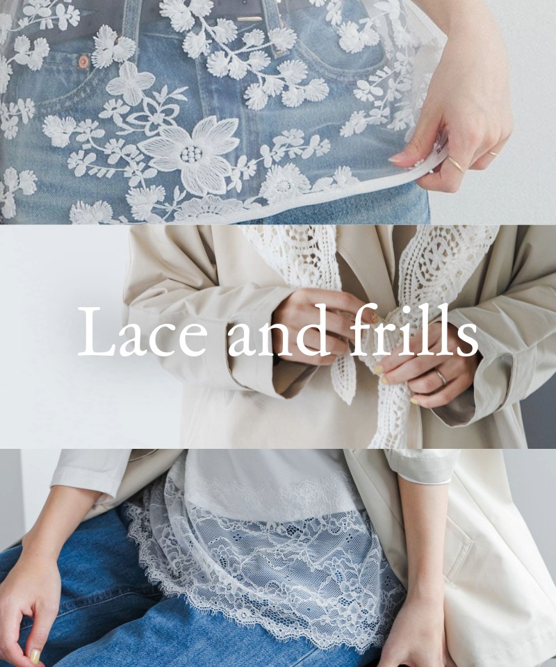 新しい季節を彩る、甘さ控えめのレース・フリルアイテム