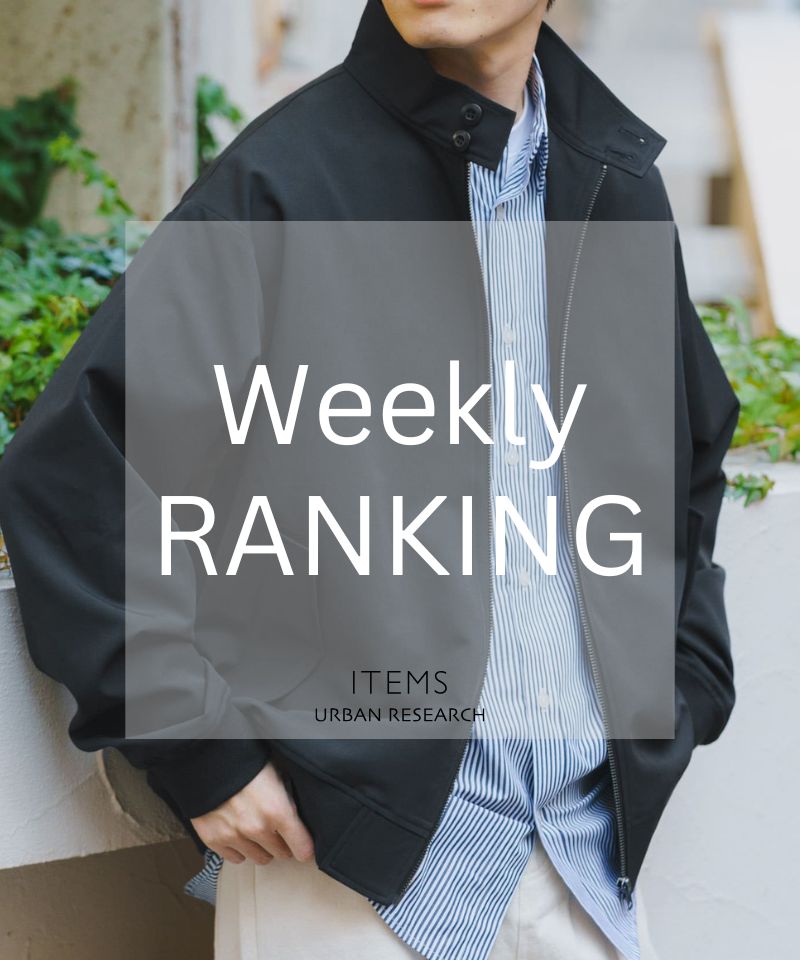 Weekly Ranking｜完売前にチェックしたい人気10選
