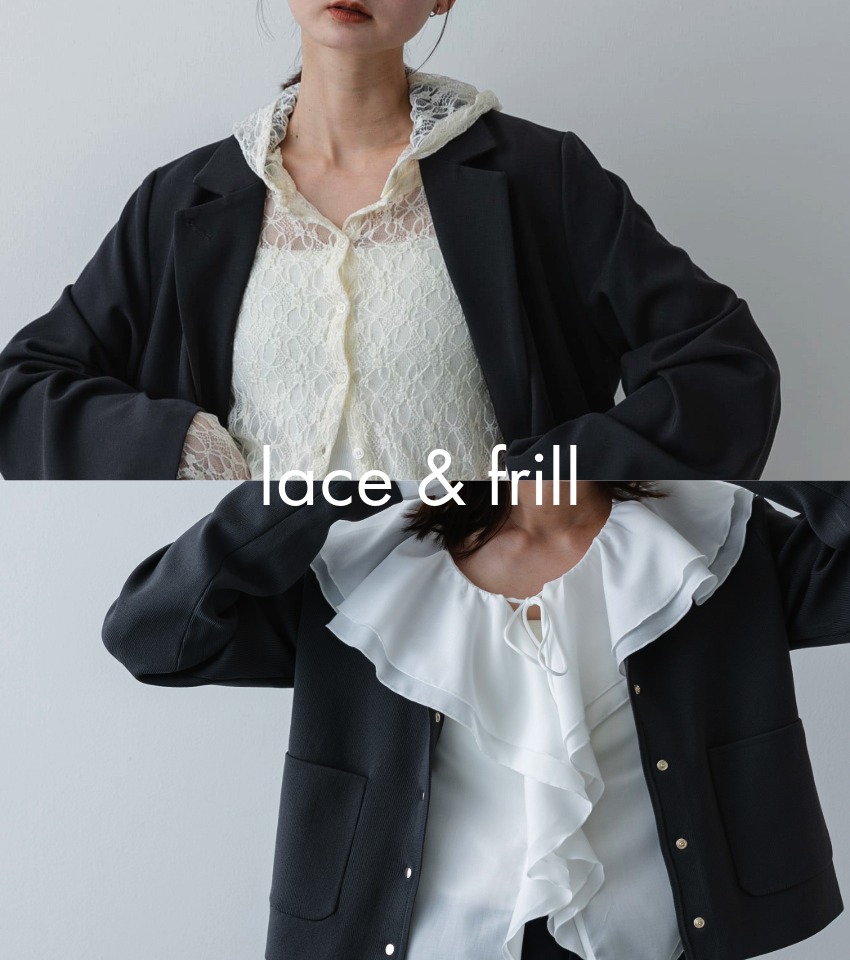 春のスタイリングを彩る「レース＆フリル」