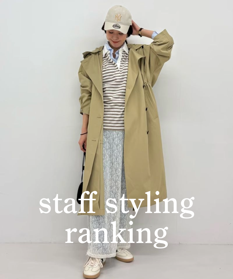人気スタッフのスタイリングを今すぐチェック！