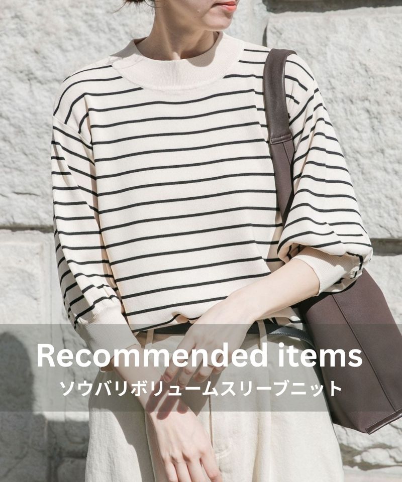 毎日着たい、定番人気のソウバリニット。