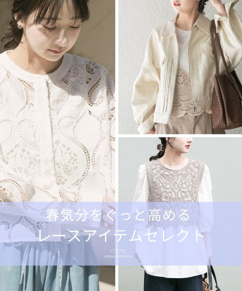 大人かわいいをプラス春の軽やかレースアイテム