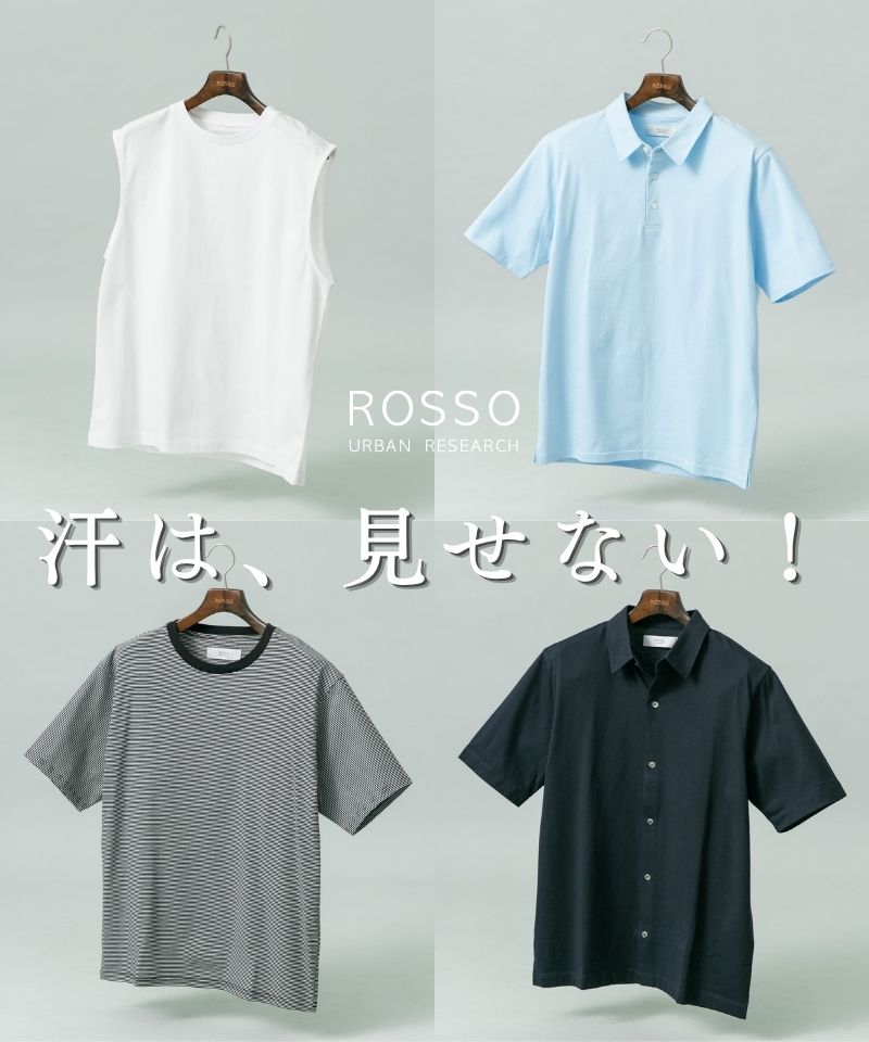 汗は、見せない！快適な夏のスタンダードアイテム