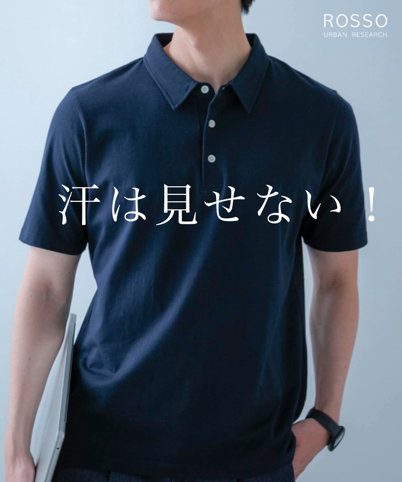汗は、見せない！快適な夏のスタンダードアイテム