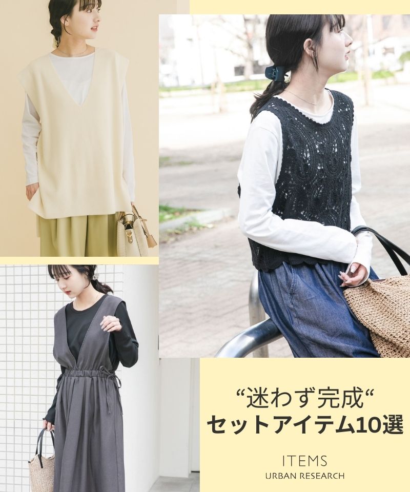 迷わず完成、大人のセットアイテムセレクト