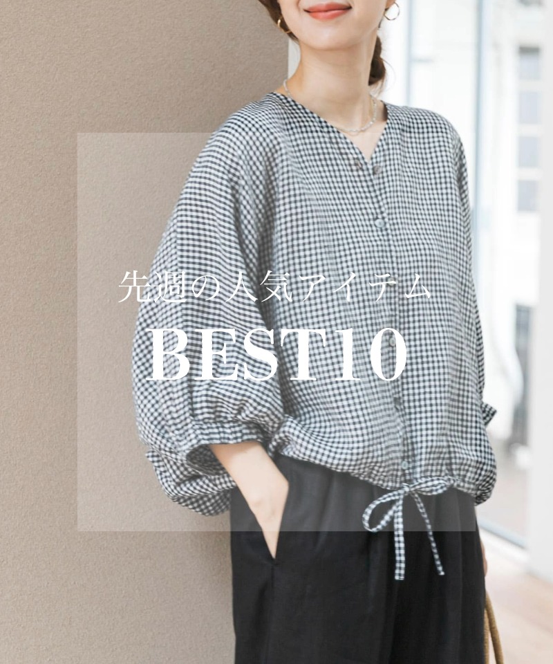 先週の人気アイテム 『BEST10』