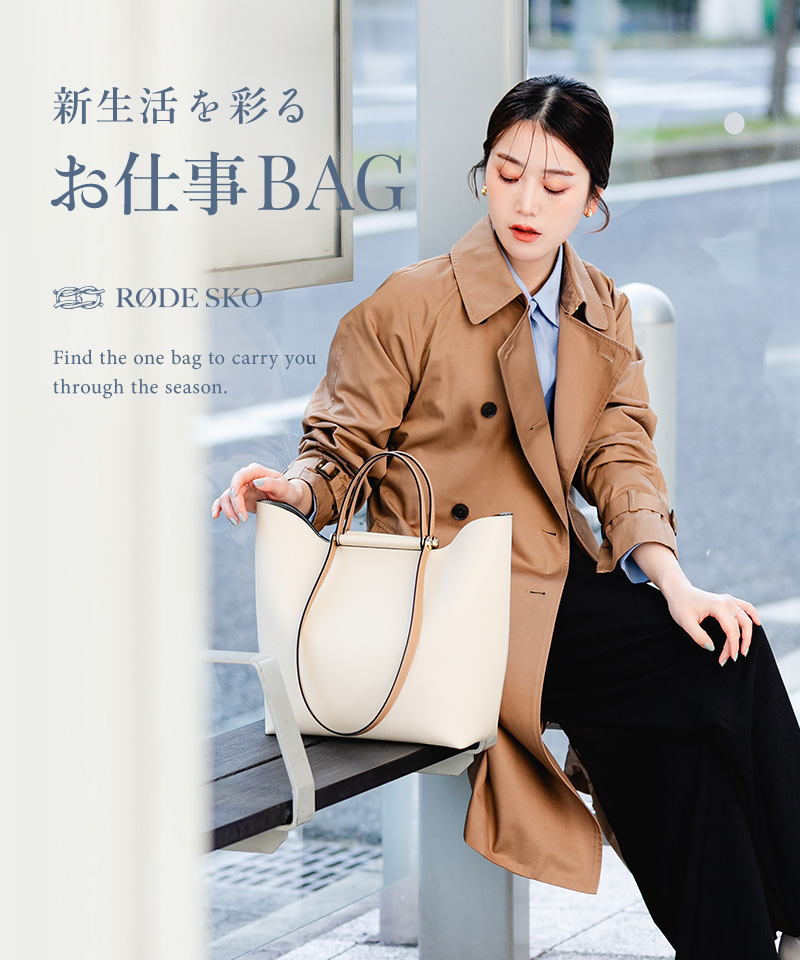 新生活を彩るお仕事BAG｜RODE SKO