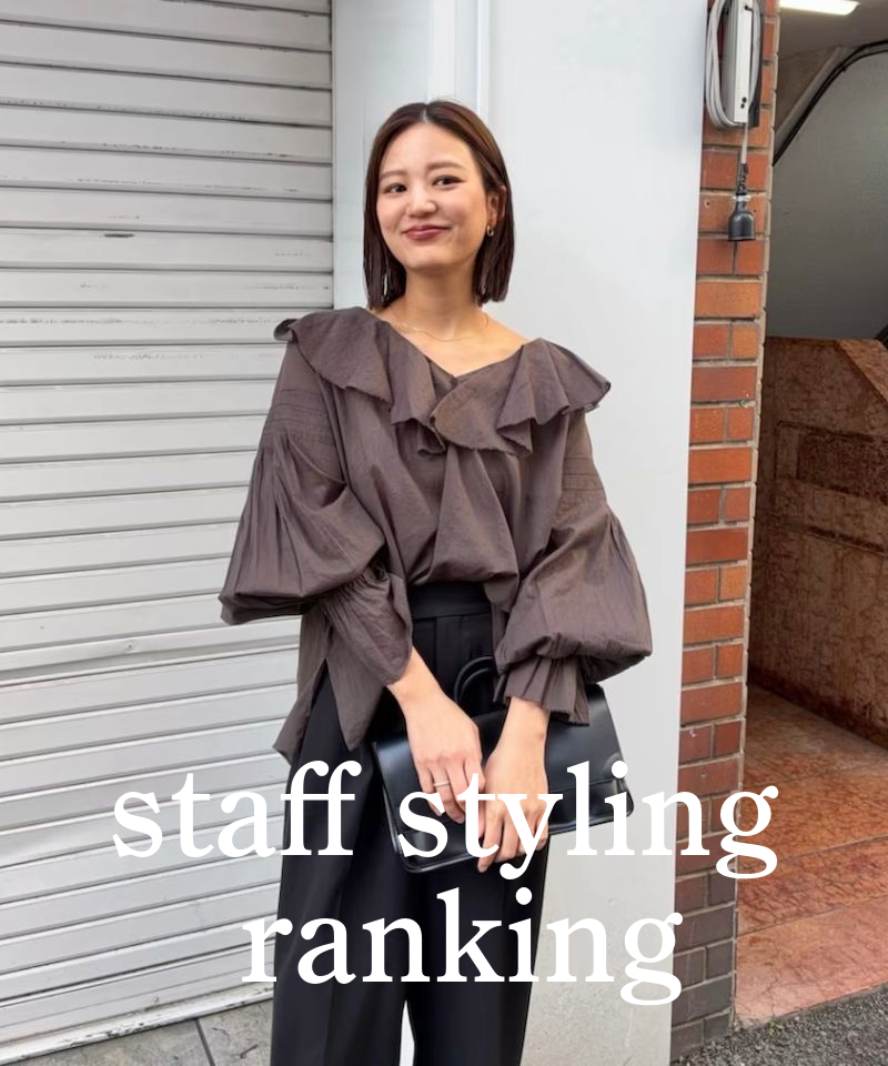 人気スタッフのスタイリングを今すぐチェック！