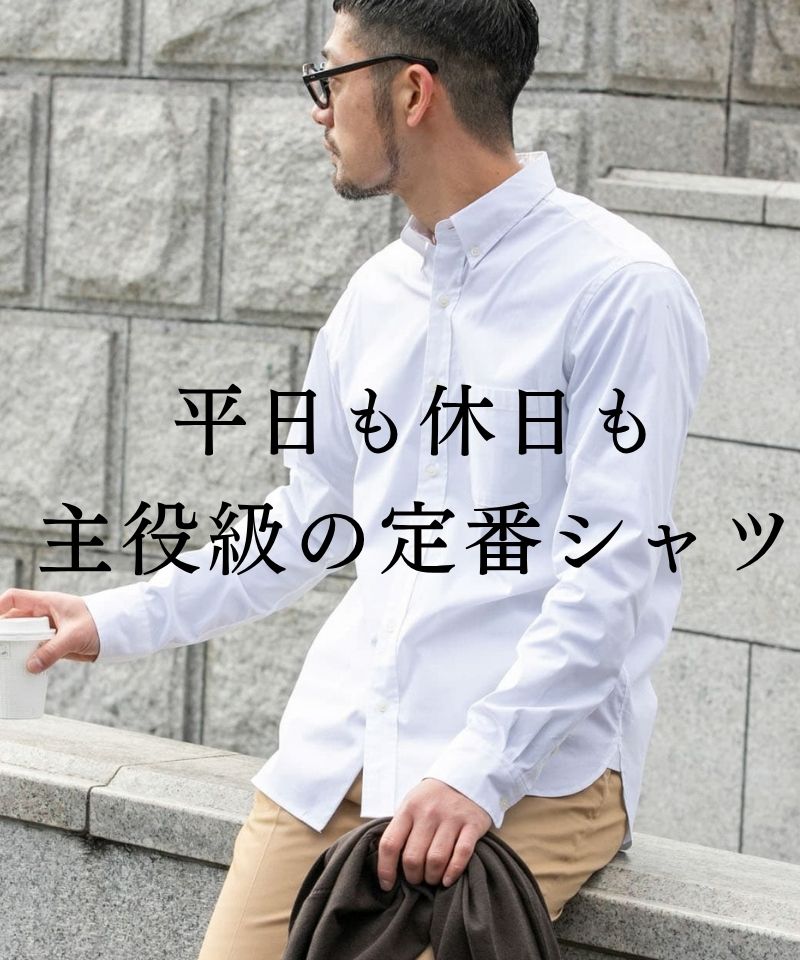 平日も休日も主役級の定番シャツ