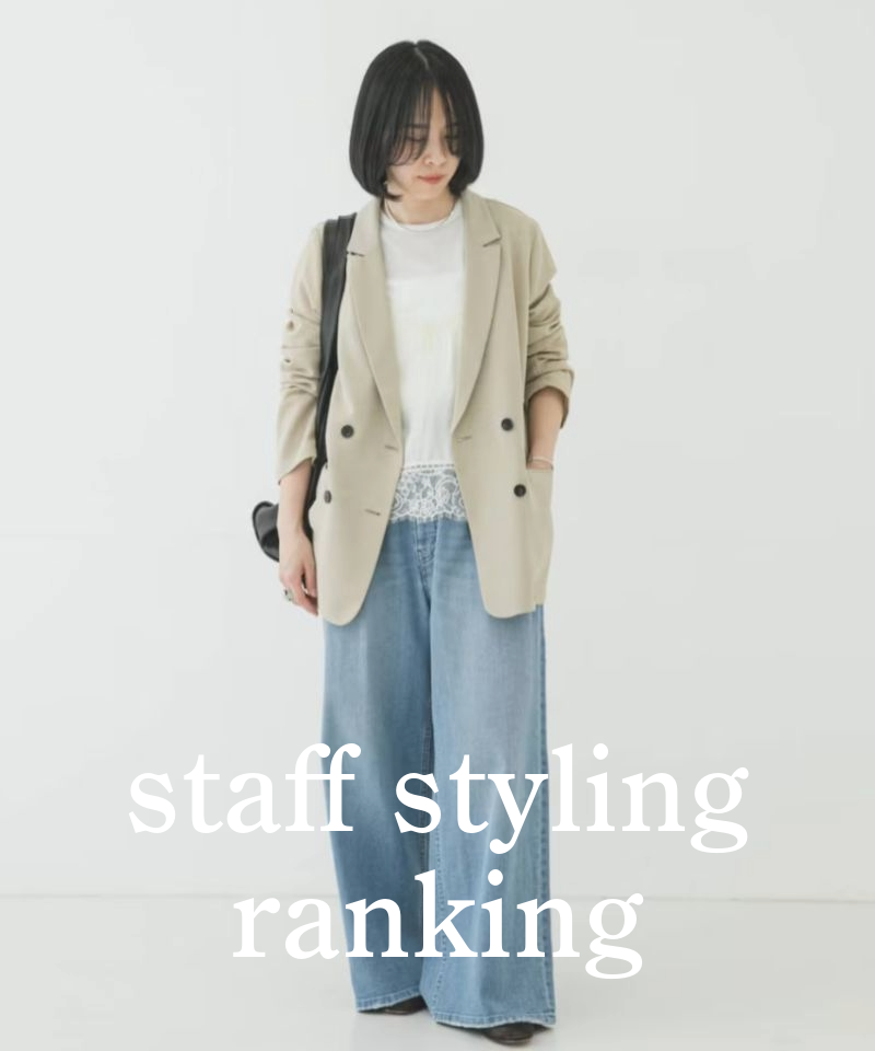 人気スタッフのスタイリングを今すぐチェック！