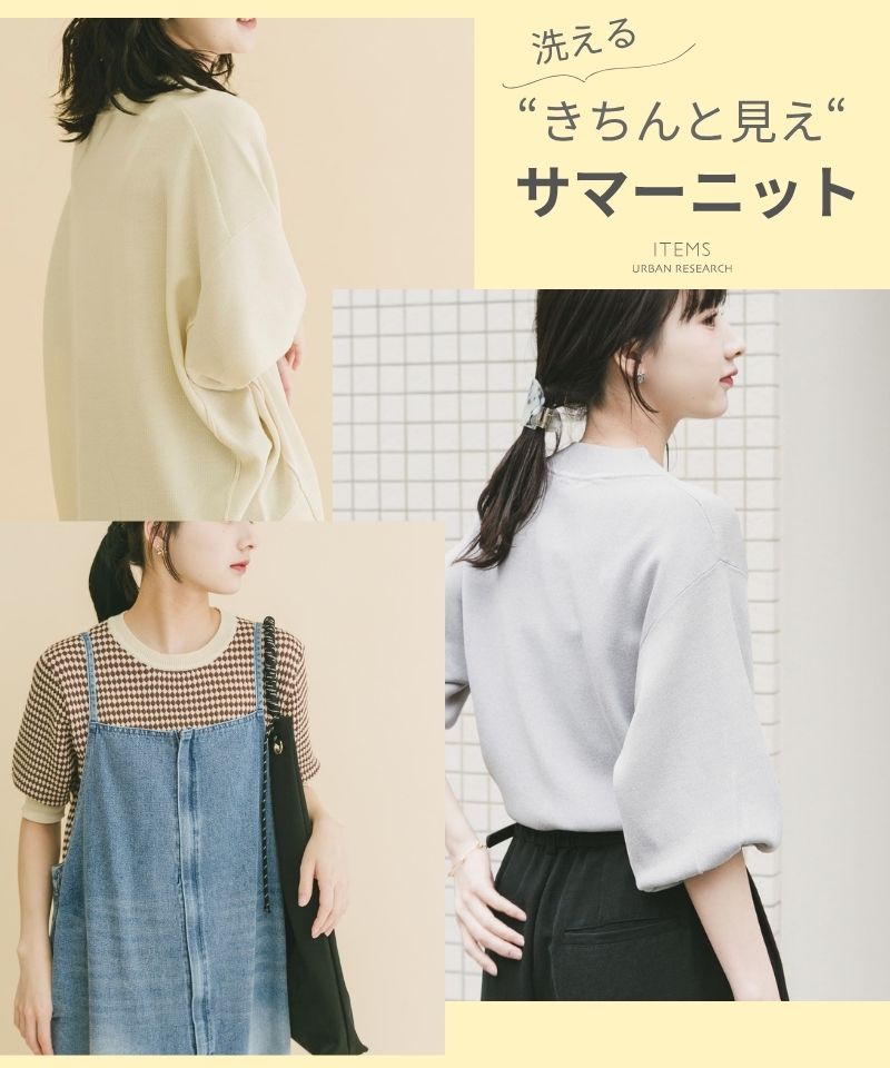 らくちんなのにきちんと見え。洗えるサマーニット