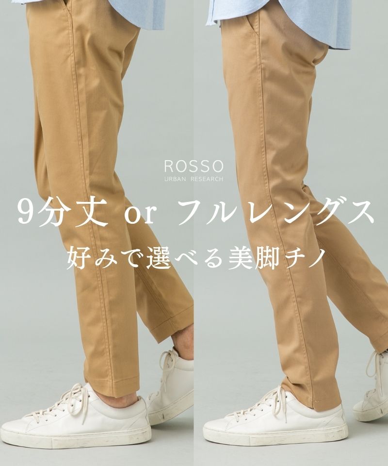 9分丈orフルレングス 好みで選べる美脚チノ