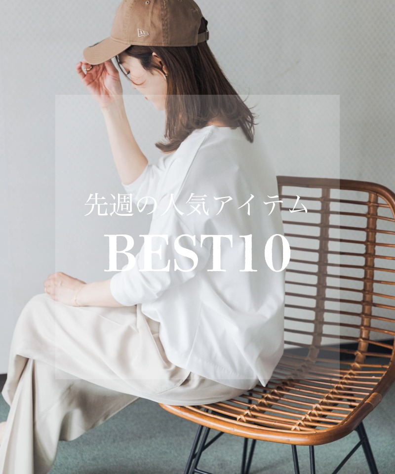 先週の人気アイテム 『BEST10』