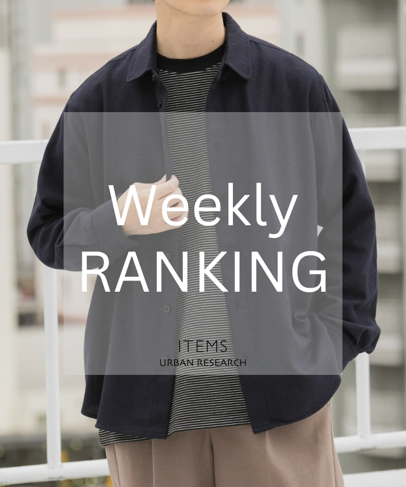 Weekly Ranking｜完売前にチェックしたい人気10選