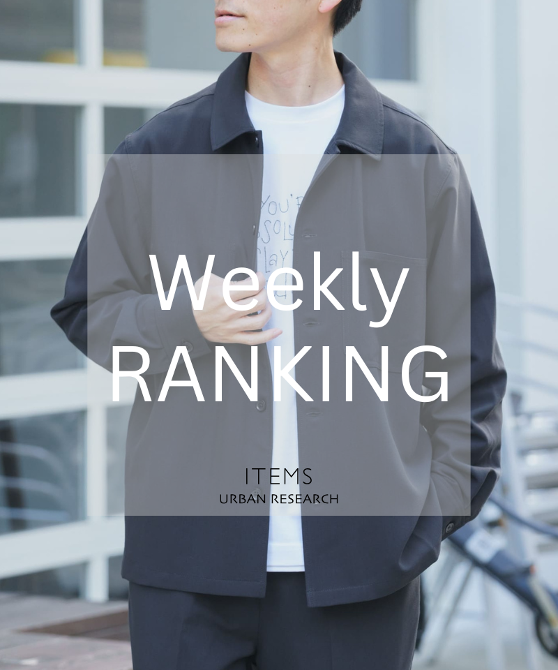 Weekly Ranking｜完売前にチェックしたい人気10選