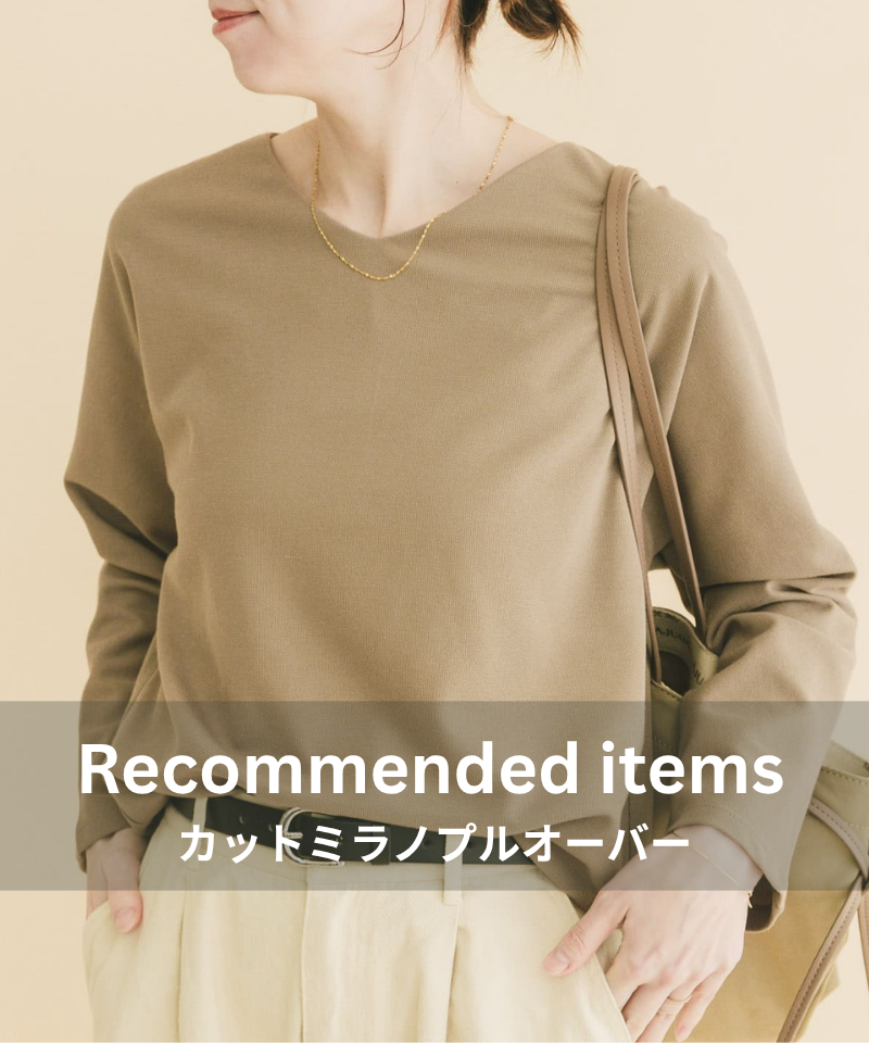 長く愛される、きれい見えカットソー。