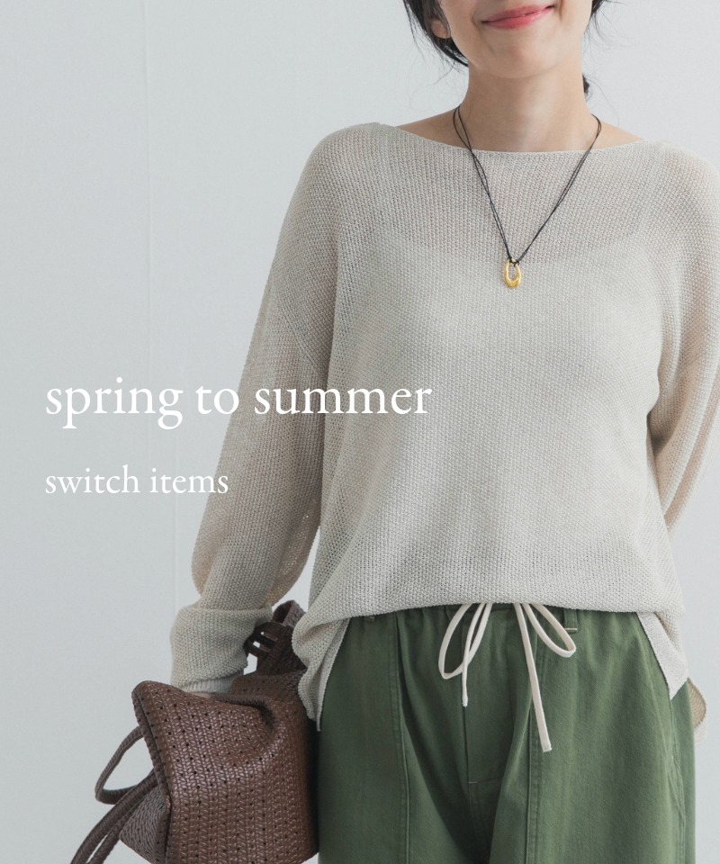 今すぐ着られて初夏も使える、着回しアイテムまとめ