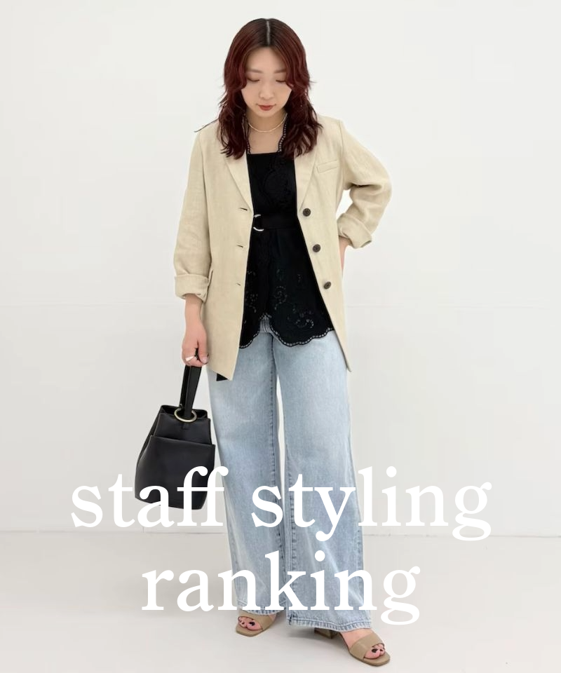 人気スタッフのスタイリングを今すぐチェック！