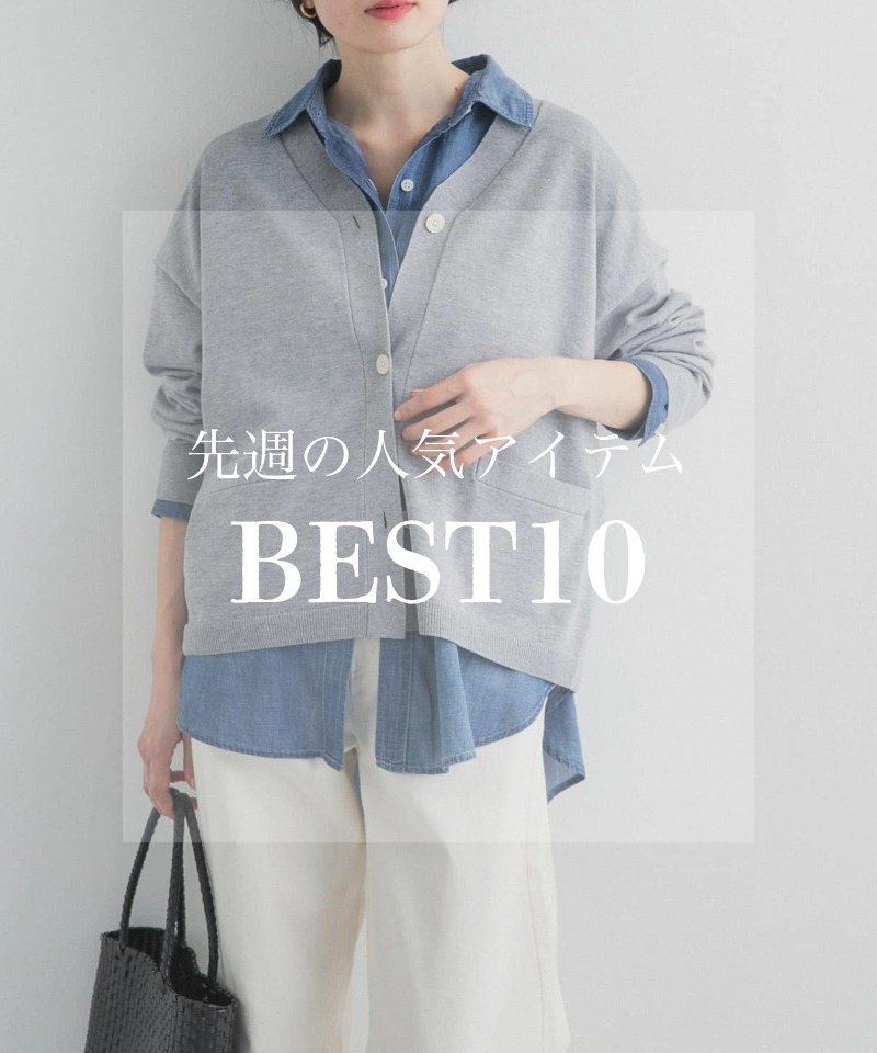 先週の人気アイテム 『BEST10』