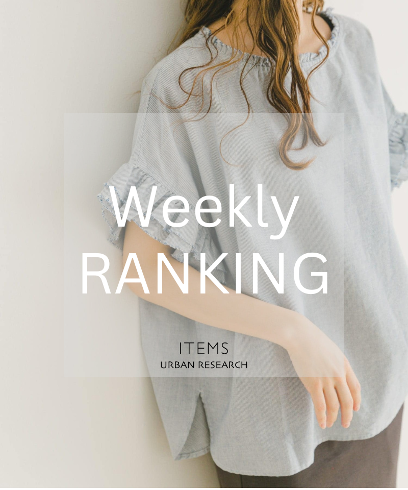 Weekly Ranking｜人気アイテムTOPセレクション