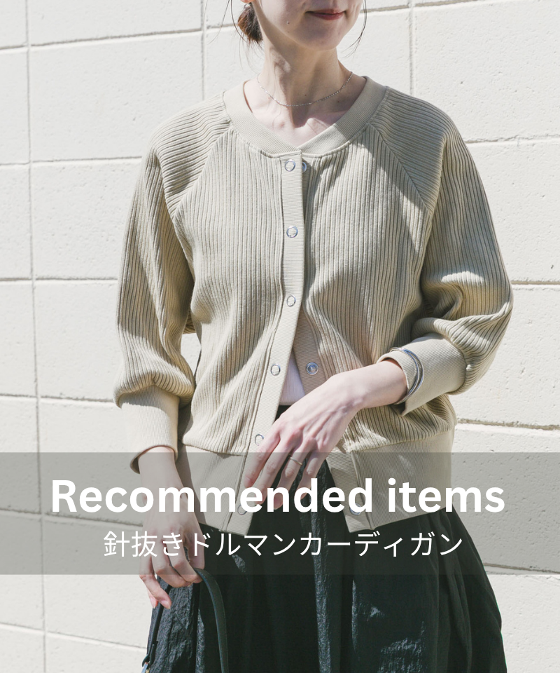 これからの季節に。頼れるカットソー羽織り