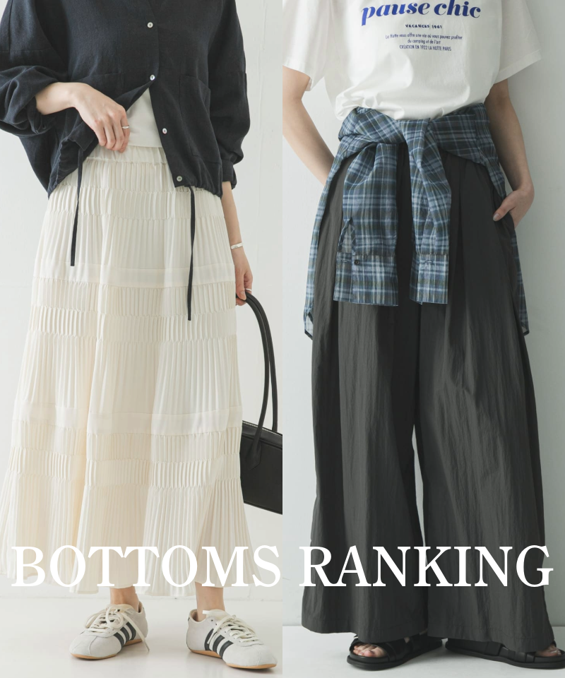 今、リアルに売れているのはこれ！みんなが買った「本命ボトムスTOP10」