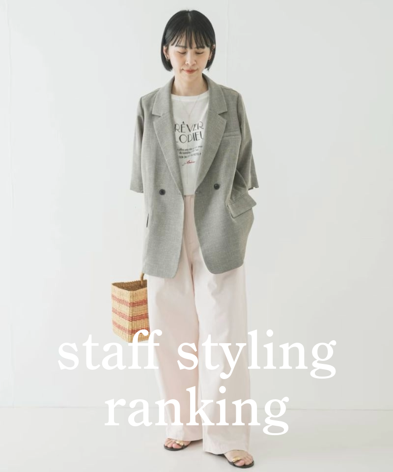 人気スタッフのスタイリングを今すぐチェック！