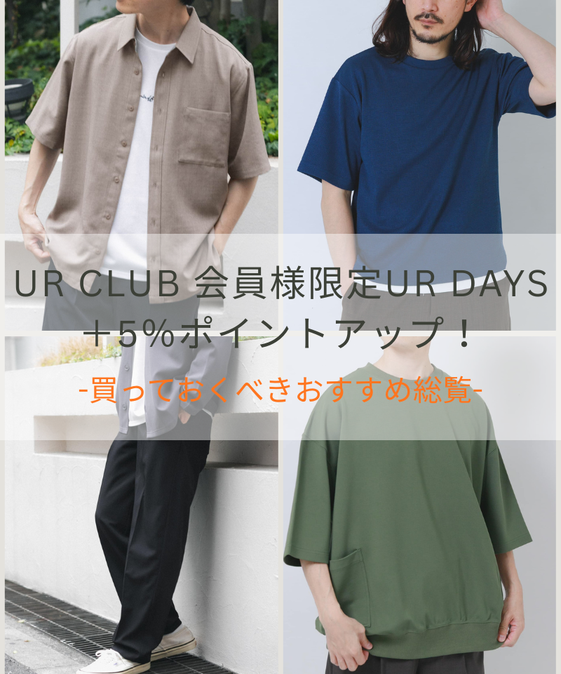 【UR DAYS +5%】ポイントアップキャンペーンのおすすめ