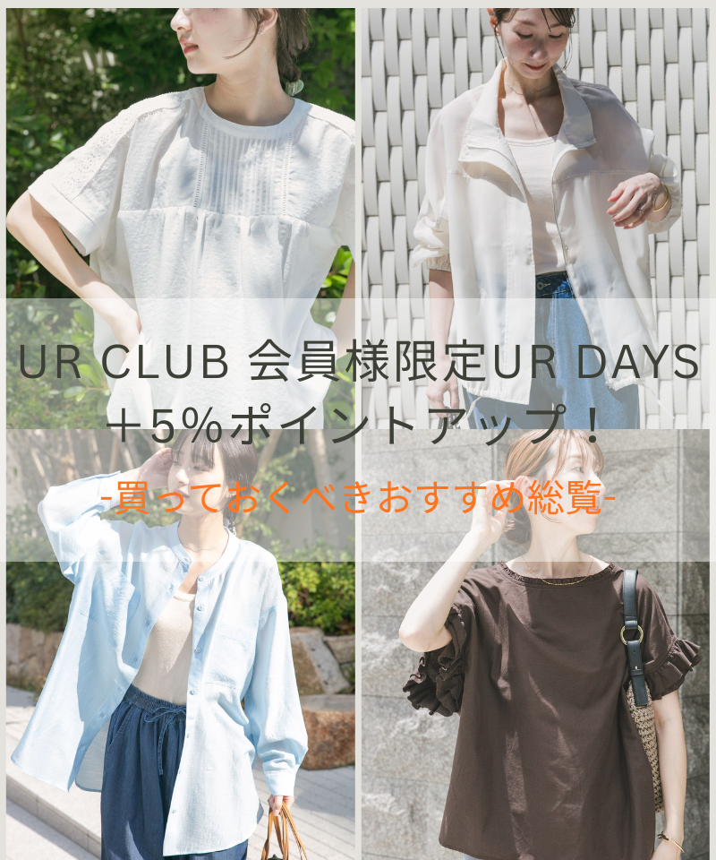 【UR DAYS +5%】ポイントアップキャンペーンのおすすめ