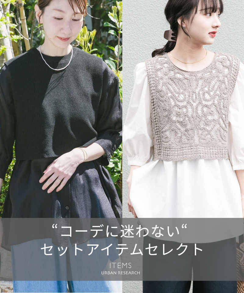 GWに着たい。これだけで完成、セットアイテム