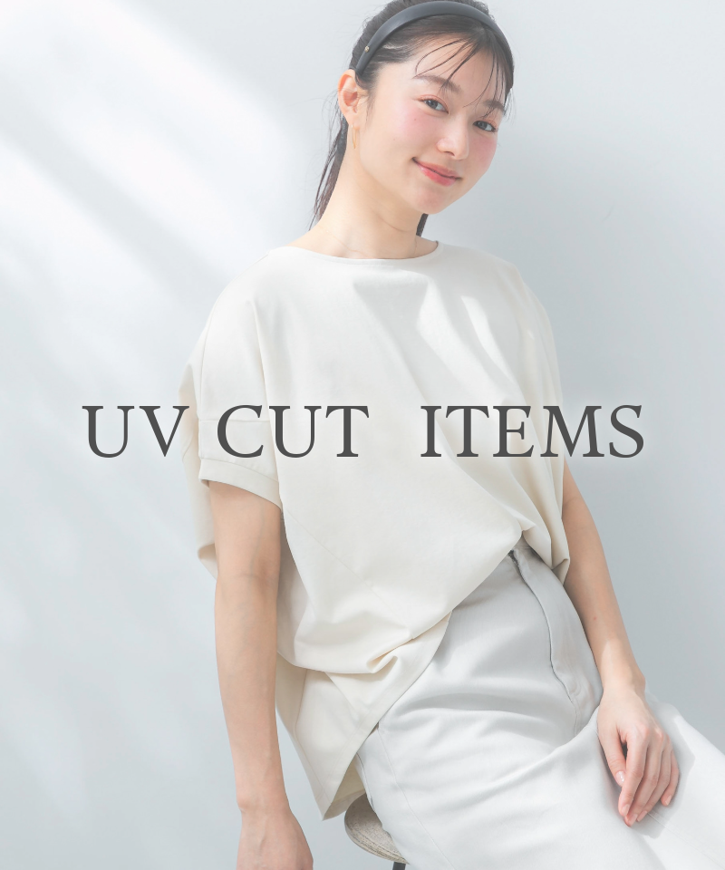 気温上昇！今買いたい【UV CUTアイテム】