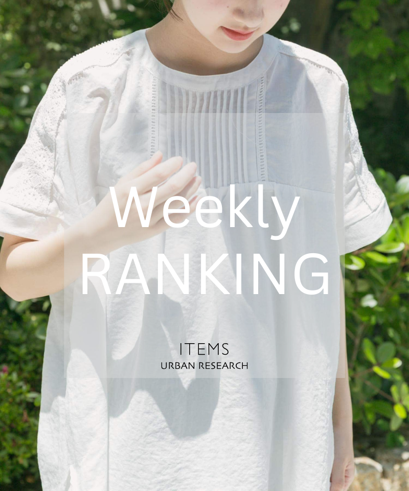Weekly Ranking｜人気アイテムTOPセレクション